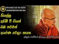 බුදුරජාණන්වහන්සේට කීකරු දරුවෙක් වෙලා අනාගතයට බිය නොවී මුහුණ දෙන්න | Ven. Rajagiriye Ariyagnana Thero