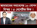 Download Lagu Breaking: জামায়াতের সমাবেশের ১০ গোপন বিস্ময় ! ৫ নেগেটিভ দিক ! | বিশ্লেষক: আমিরুল মোমেনীন মানিক