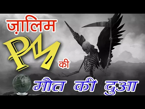Zalim Prime Minister Ke Maut Ki Dua | PM Agar Zulm Karta Ho To Uske Liye Buri Maut Ki Baddua Karna