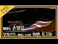 Download Lagu [4K] 손열음 :: 모차르트 피아노 소나타 10번, K.330 :: W. A. Mozart :: Piano Sonata No.10, K.330 (Pf. Yeol Eum Son)