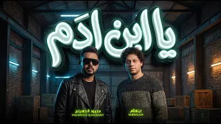 يابن ادم   يا ويلك يابن ادم   محمود الحسيني و عبسلام   الموال الترند      دندنها