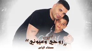 صفاء الياس   ابني روحي وعيوني  حصريا                                                          دندنها