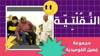 الن قلتية بطولة النجم عبد الله عبد السلام فضيل تمثيل مجموعة فضيل الكوميدية  الن قلتية بطولة النجم عبد الله عبد السلام فضيل تمثيل مجموعة فضيل الكوميدية