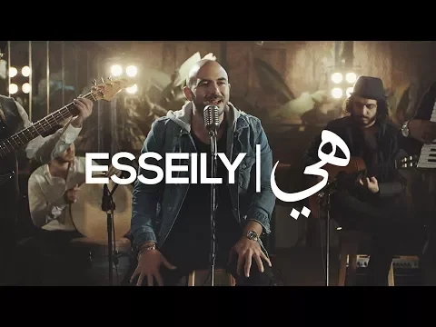 فيديو Mahmoud El Esseily - Heya - Exclusive Music Video | 2018 محمود العسيلي - هىّ - حصرياً