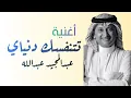 أغنية تتنفسك دنياي عبدالمجيد عبدالله