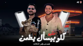 مش كلو بيسأل بيطمن   فضلت فيك اعلي   طلعت واد سكلي   شئلشه    الحمصاني محمد عبد السلام      دندنها