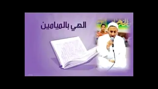 إلهي بالميامين مكررة ١٠٠ مرة بصوت عبد الحي آل قمبر 