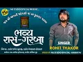 Lagu Rohit Thakor || જાગતી જોગણી માતાજી ના ફુલારા ગરબા || Hashalpu New Live Program 2026 #rohitthakor
