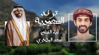 اسعد البطحري ترند السعودية حصريا 2025 