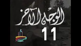مسلسل الوجه الآخر ح 11 من مختارات الزمن الجميل 