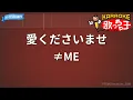 【カラオケ】愛くださいませ / ≠ME（ノットイコールミー）