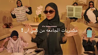 مشترياااتي للجامعه من شييي ان اخيرا   جوجو عبداللطيف  دندنها