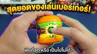 แฮมเบอร์เกอร์ ฝึกสมอง | รีวิวของเล่น | เพื่อนซี้ ตัวแสบ
