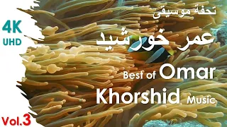Best Of Omar Khorshid Music Vol 3 تحفة موسيقى عمر خورشيد 