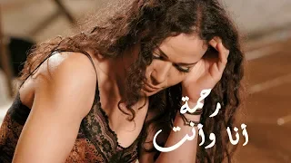                                            رحمه   أنا وأنت دندنها
