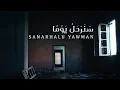 Download Lagu Yahya Bassal - Sanarhalu Yawman [Official Lyric Video] يحيى بصل ـ سنرحل يومًا
