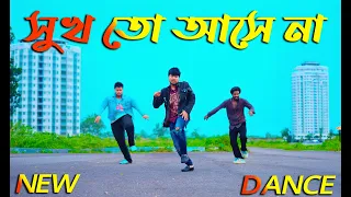সুখ তো আসে না আমারি ঘরেতে | Sukh TO Ase Na |  Max Ovi RIaz | New Dance 2026