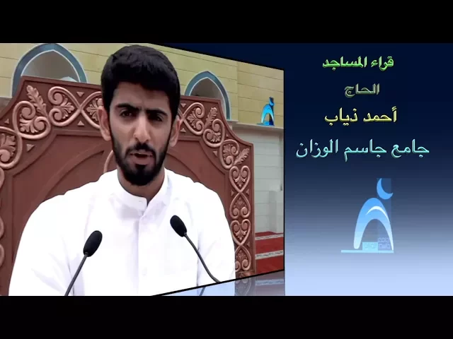⁣قراء المساجد / القارىء الحاج  أحمد ذياب / جامع جاسم الوزان / الجمعة / ١٥ / ٩ / ٢٠١٧