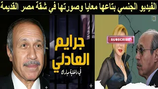 حبيب العادلي يصاب بالعمى أثناءالعمليةتحت تأثير البنج يفضح فنانات مصر ومبارك قاعد في القصر زي الحمار 