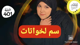 سم لخواتات قصة غتوقف ليكم شعر راس 