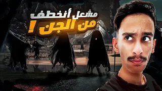 مشعل انخطف من الجن قصص فارس  مشعل انخطف من الجن قصص فارس