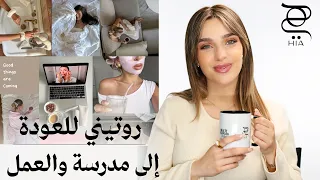 كيف تعودين إلى الروتين بعد الإجازة؟ ✨ 9 أسرار لتنظيم الوقت وزيادة التركيز والطاقة