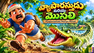 వ్యాపారస్తుడు మరియు మొసలి | Telugu Kids Story | Vyaparastudu Mariyu Mosali | 4K Cartoon
