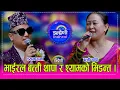 Download Lagu Shyam_batti श्याम राना बत्ती थापा सँग बिहे गर्न तम्सेपछि भयो यस्तो हंगामा, अब के होला यस्तो माहोलमा।