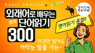 평생 영어 까막눈으로 살아가실 건가요? | 영어 읽기 | 외래어 300 | 친절한 무료 워크싯