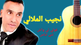 نجيب الملالي قولي لي واش نتي لباس 