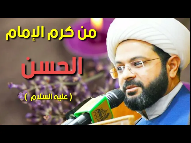 من كرم الإمام الحسن المجتبى علية السلام - سماحة الشيخ مهدي الطرفي