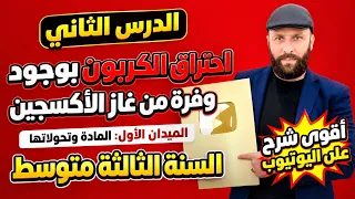 الدرس الثاني للسنة الثالثة متوسط احتراق الكربون بوجود وفرة من غاز الاكسجين | المادة وتحولاتها