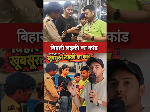 बिहारी लड़की का कांड 😱 #facts #information #bihar #viral #shorts