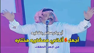 أجمل 6 أغاني محضارية مختارة من أجمل حفلات الفنان ابوبكر سالم بلفقيه 