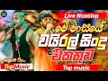 Download Lagu Trending Sinhala Band Nonstop | Sinhala Sindu | Best New Sinhala Songs Collection | Top Music