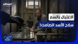 "دخل سليماً وخرج مشلولاً".. ناجٍ يكشف أرعب أسلحة "الفرقة الرابعة" في درعا! - في الواجهة