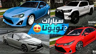 مود سيارات تويوتا في GTA SA للأندرويد مود خرافي بجرافيك عالي 