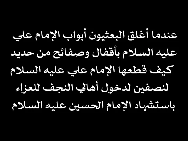 ⁣كيف أغلق البعثيون أبواب الإمام علي عليه السلام لمنع العزاء وكيف قطع الإمام علي جميع الأقفال لنصفين