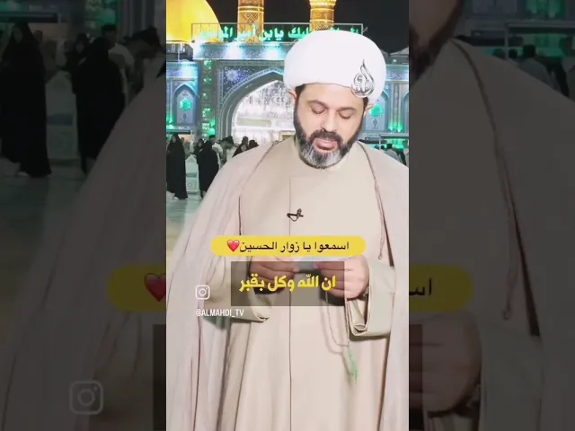 ⁣رزقنا الله و إياكم زيارة الإمام الحسين(ع) في الدنيا و شفاعته في الآخرة بحق محمد وآل محمد.