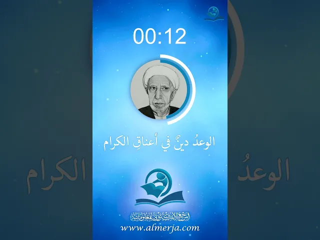 ⁣الوعدُ دينٌ في أعناقِ الكرام