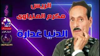 الريس مكرم المنياوى مواويل الدنيا غدارة دندنها