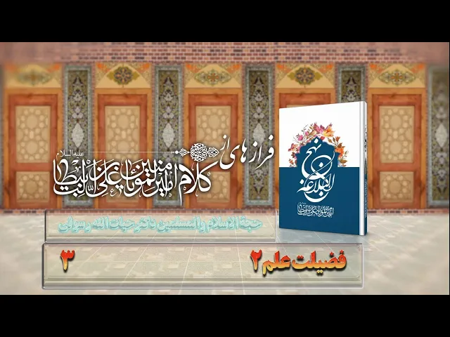 ⁣3    فضیلت علم2 - استاد: حجة الا سلام والمسلمین دکترحیات الله رسولی