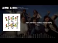 [가사번역] Balming Tiger - 나란히 나란히 (narani narani) feat. ATARASHII GAKKO!