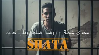               مجدي شطة   اوضه ضلمه وباب حديد                                                    دندنها