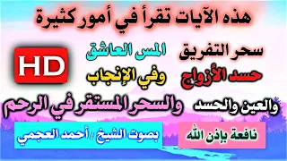 رقية سحر التفريق حسد الأزواج المس العاشق الإنجاب العين والحسد السحرالمستقرفي الرحم بصوت أحمدالعجمي 