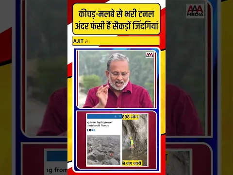 Nepal Flood: कीचड़-मलबे से भरी टनल, अंदर फंसी हैं सैकड़ों जिंदगियां