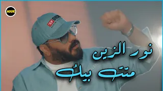                 متت بيك نور الزين          دندنها