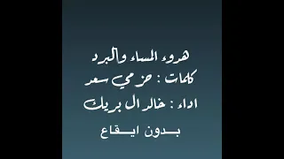   بدون ايقاع   ثلاث ارقام   كلمات   حزمي سعد   اداء   خالد ال بريك دندنها