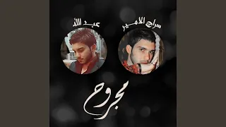 مجروح دندنها