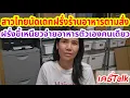 สาวไทยนัดเดทฝรั่งร้านอาหารตามสั่ง #เมียฝรั่ง #สายฝอ #เรื่องเล่า #ข้อคิดดีๆ #กำลังใจ 